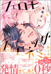 新刊【BL漫画】フェロモティック・エネミー 【電子限定かきおろし漫画付】raw,無料,香澄タベル,海王社