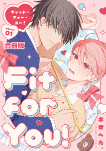 Fit for You!【合冊版】1巻の表紙