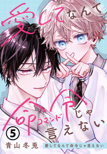 新刊【BL漫画】愛してなんて命令じゃ言えない 第5話raw,無料,青山冬兎,ダリアコミックスe