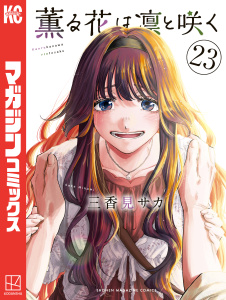 【少年・青年漫画】薫る花は凛と咲く（23）raw,無料,三香見サカ（著）,講談社