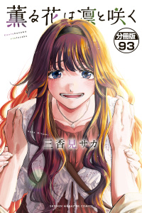 【少年・青年漫画】薫る花は凛と咲く　分冊版（93）raw,無料,三香見サカ（著）,講談社