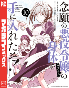 念願の悪役令嬢の身体を手に入れたぞ！（10）,raw