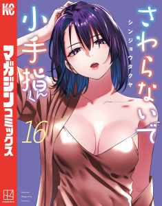 新刊【漫画】さわらないで小手指くん（16）raw,無料,シンジョウタクヤ（著）,講談社