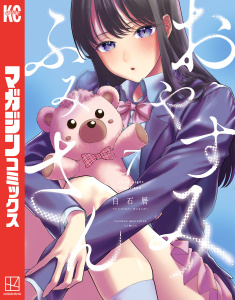 【少年・青年漫画】おやすみ　ふみさん（７）raw,無料,白石暦（著）,講談社