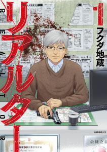 リアルター（１）の表紙