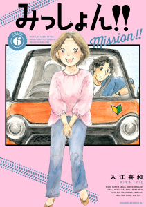 みっしょん！！（６）の表紙