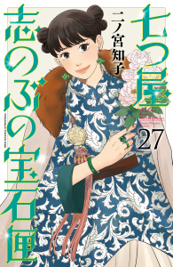 新刊【漫画】七つ屋志のぶの宝石匣（27）raw,無料,二ノ宮知子（著）,講談社