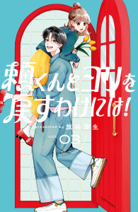 新刊【漫画】頼くんとヨリを戻すわけには！（３）raw,無料,旗谷澄生（著）,講談社