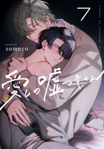 新刊【BL漫画】愛しの嘘つきくん　act.7,raw,無料,someco,KiR comics
