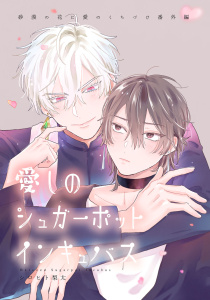新刊【BL漫画】砂漠の花に愛のくちづけ　act.10 【商業番外編同人誌】,raw,無料,シロヒト梨太,KiR comics