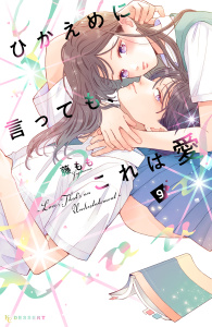 新刊【漫画】ひかえめに言っても、これは愛（９）raw,無料,藤もも（著）,講談社