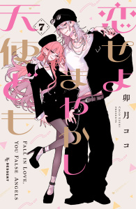【漫画】恋せよまやかし天使ども（７）,raw,無料,卯月ココ（著）,講談社