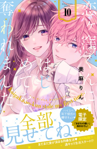 新刊【漫画】恋ヶ窪くんにはじめてを奪われました（10）raw,無料,美麻りん（著）,講談社