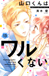 新刊【漫画】山口くんはワルくない（13）raw,無料,斉木優（著）,講談社
