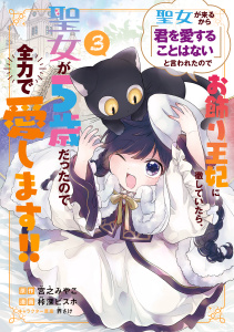 【漫画】聖女が来るから「君を愛することはない」と言われたのでお飾り王妃に徹していたら、聖女が5歳だったので全力で愛します!! 3巻raw,無料,宮之みやこ（原作）,界さけ（キャラクター原案）,カセ深ビスホ（漫画）,マッグガーデン