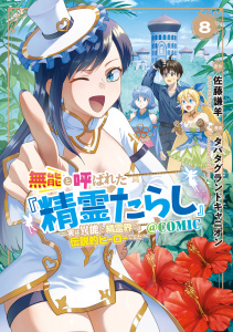 【少年・青年漫画】無能と呼ばれた『精霊たらし』～実は異能で、精霊界では伝説的ヒーローでした～＠COMIC 8巻raw,無料,佐藤謙羊（原作）,タバタグランドキャニオン（漫画）,マッグガーデン