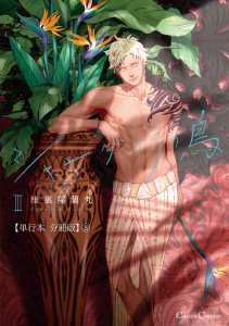 【BL漫画】シャングリラの鳥III【単行本 分冊版】８raw,無料,座裏屋蘭丸,CannaComics