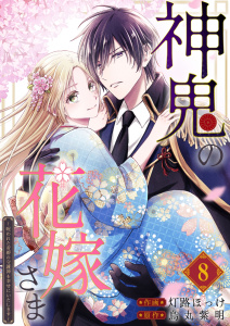 【漫画】神鬼の花嫁さま～呪われた帝都の守護神を幸せにいたします～【連載版】 8raw,無料,灯路ほっけ,烏丸紫明,ナンバーナイン