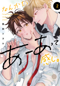 新刊【BL漫画】なんかもうあーあって感じ。2【単行本版】【電子限定特典付き】raw,無料,宮田トヲル,英和出版社