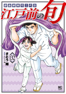 江戸前の旬（132）,raw