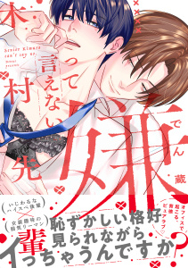 【BL漫画】嫌って言えない木村先輩【電子限定かきおろし付】raw,無料,でん蔵,リブレ