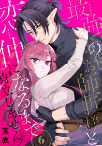 新刊【TL漫画】最強のお師匠様と恋仲になるまで自立しません！（6）,raw,無料,藻衣,リブレ