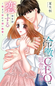 新刊【TL漫画】冷徹CEOは田舎の女神に恋をする～奥まで溶かす深い熱愛～ 9,raw,無料,夏生恒,大都社／秋水社