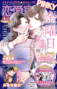 新刊【漫画】恋愛宣言PINKY 2026年6月号,raw,無料,まろん,妹尾美穂,ざわっこ,大橋薫,つきたておもち,相田早智子,水瀬友美,あさき美暮,知葉サナガ,蜜蜂アヤ,春時雨よわ,小鳥晶,松本ゆうか,長谷河樹衣,一之瀬絢,大都社／秋水社