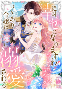 独占求婚～エリート社長に愛でられすぎてます～【分冊版】12巻|朔野