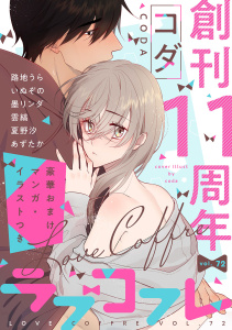 新刊【漫画】ラブコフレ　ｖｏｌ．72raw,無料,コダ,路地うら,あずたか,夏野汐,いぬぞの,雲縞,墨リンダ,大誠社