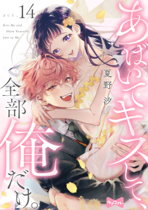新刊【TL漫画】【ラブコフレ】あばいてキスして、全部俺だけ。 act.14raw,無料,夏野汐,大誠社