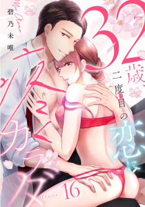 新刊【TL漫画】３２歳、二度目の恋に疼くカラダ floor.16《カノンミア》,raw,無料,碧乃未唯,英和出版社