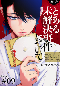 新刊【少年・青年漫画】【報告】とある未解決事件について９raw,無料,寺井衒（著）,玄田げんた（著）,ファンギルド