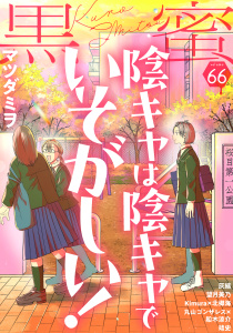【漫画】黒蜜 Vol.66raw,無料,灰縞,靖史,脚色・作画:北郷海,マツダミヲ,漫画:船木涼介,協力:丸山ゴンザレス,望月美乃,Kimura,白泉社