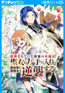 新刊【少年・青年漫画】虐待されていた商家の令嬢は聖女の力を手に入れ、無自覚に容赦なく逆襲する(話売り)　#25raw,無料,岸本さとる,くろでこ,てんてんどんどん,秋田書店