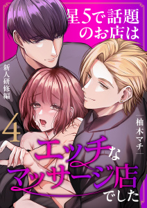 【TL漫画】星5で話題のお店はエッチなマッサージ店でした（４） ～新人研修編～raw,無料,柚木マチ（著者）,ナンバーナイン