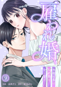 雇われ婚～冷徹社長は契約妻を甘く愛す～(9)の表紙
