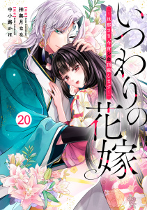 noicomi いつわりの花嫁　～旦那さま、今宵お命頂戴します～（分冊版）20話,raw