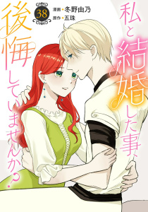 私と結婚した事、後悔していませんか？38,raw