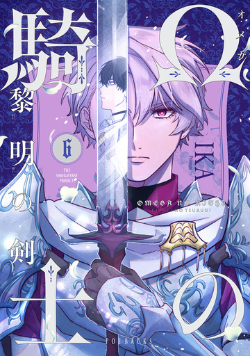 【BL漫画】Ωの騎士～黎明の剣(つるぎ)～(6)raw,無料,IKA,ふゅーじょんぷろだくと