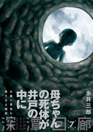 【漫画】深潭回廊(7)raw,無料,永井三郎,ふゅーじょんぷろだくと