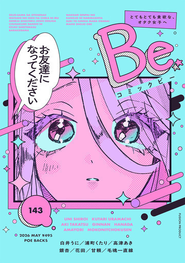 コミックBe vol.143の表紙