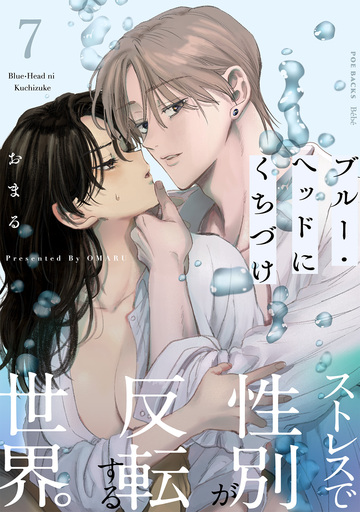 【TL漫画】ブルー・ヘッドにくちづけ(7)raw,無料,おまる,ふゅーじょんぷろだくと