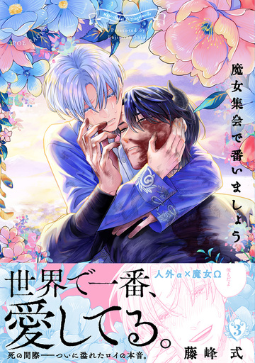 【BL漫画】魔女集会で番いましょう(3)raw,無料,藤峰式（著）,ふゅーじょんぷろだくと