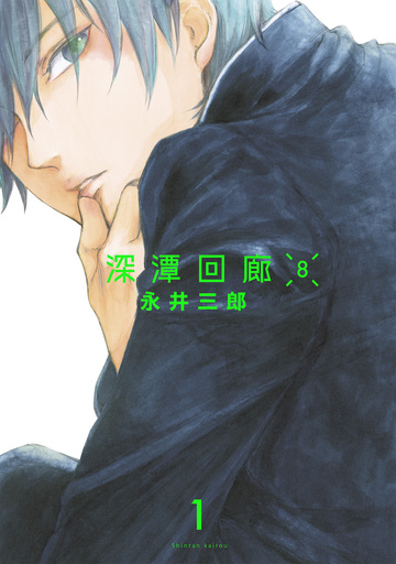 深潭回廊8【分冊版】(1)の表紙