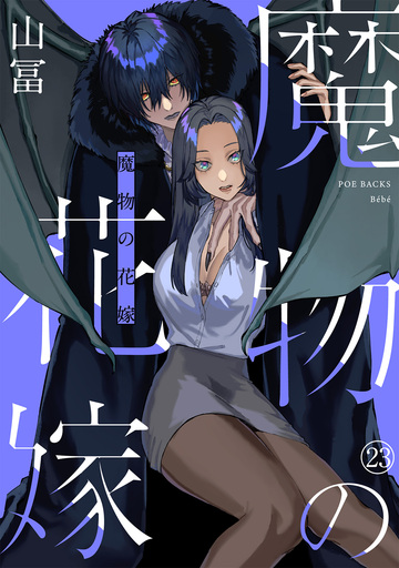 【TL漫画】魔物の花嫁(23)raw,無料,山冨,ふゅーじょんぷろだくと
