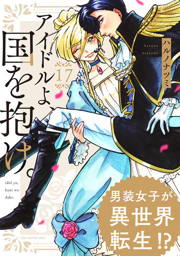【TL漫画】アイドルよ、国を抱け。(17)raw,無料,ハルノナツミ,ふゅーじょんぷろだくと