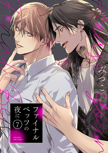 新刊【BL漫画】ファイナルベッツの夜に(7)raw,無料,みつこ,ふゅーじょんぷろだくと