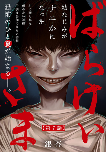 新刊【漫画】ばらけいさま(7),raw,無料,銀杏,ふゅーじょんぷろだくと
