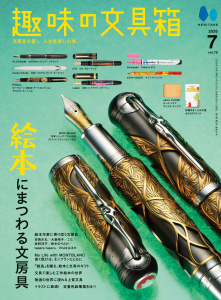 趣味の文具箱 2026年7月号 Vol.78の表紙